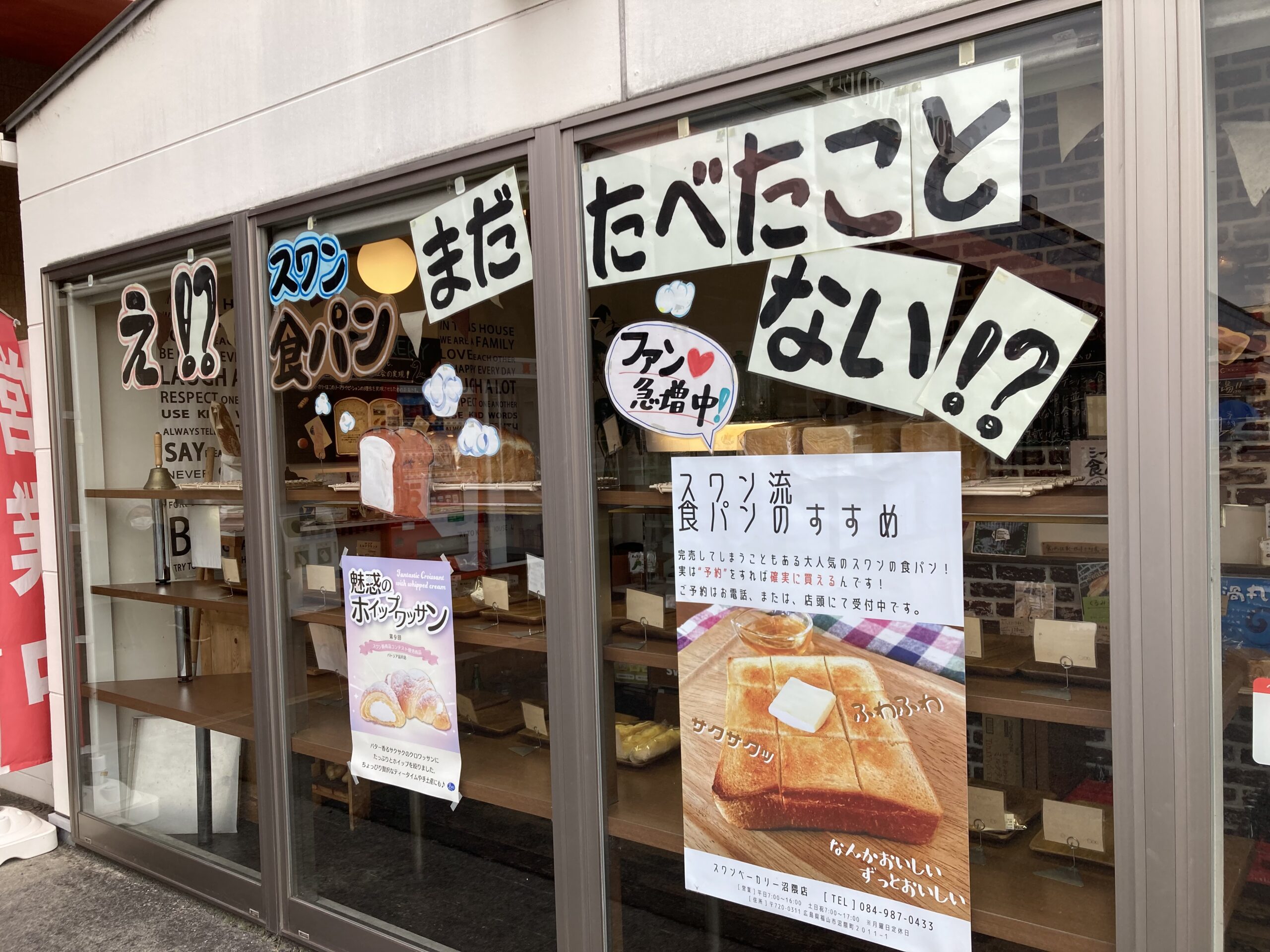 スワンベーカリー沼隈店