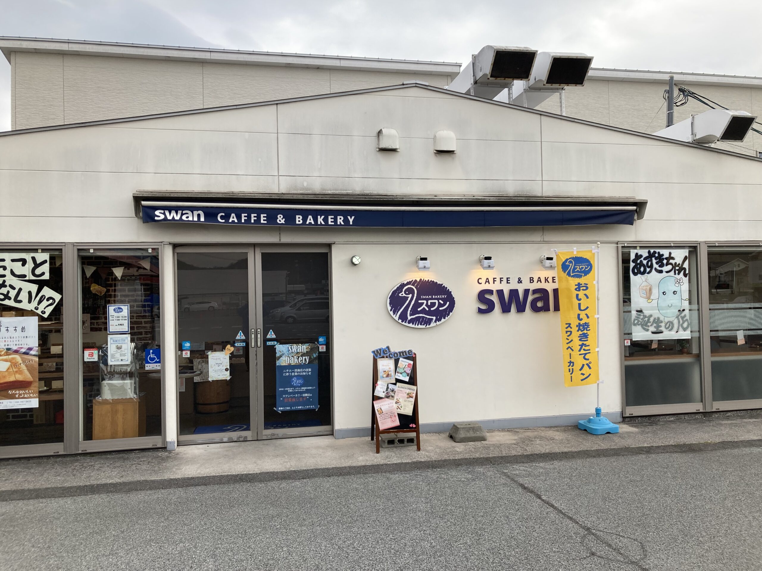 スワンベーカリー沼隈店